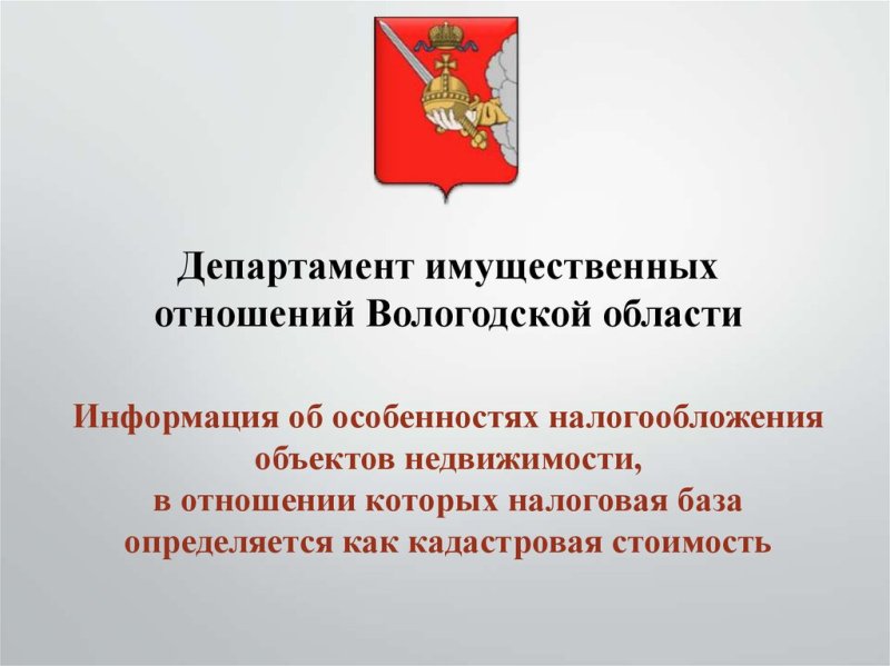 Департамент имущественных отношений Вологодской области информирует
