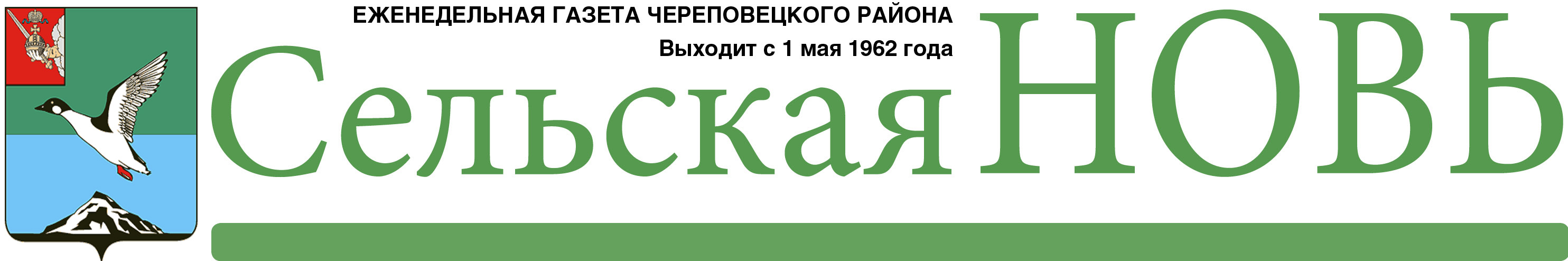 Сельская новь. Газета Сельская новь. Сельская новь Череповецкий район. Газета Сельская новь Череповец. Газета Сельская новь Череповецкий район.